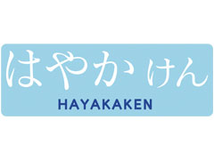 はやかけん