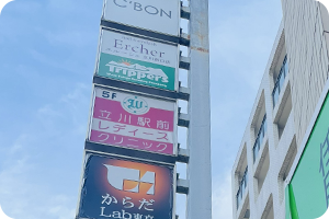 立川相互病院付属立川駅前レディースクリニック