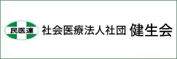 社会医療法人社団　健生会