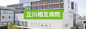 立川相互病院